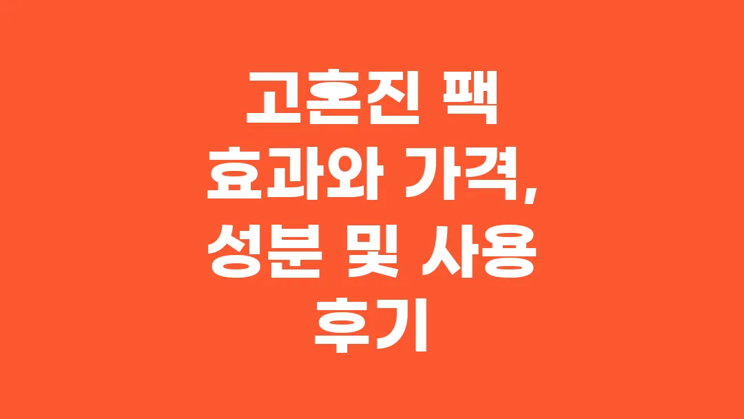 고혼진 팩 효과와 가격, 성분 및 사용 후기