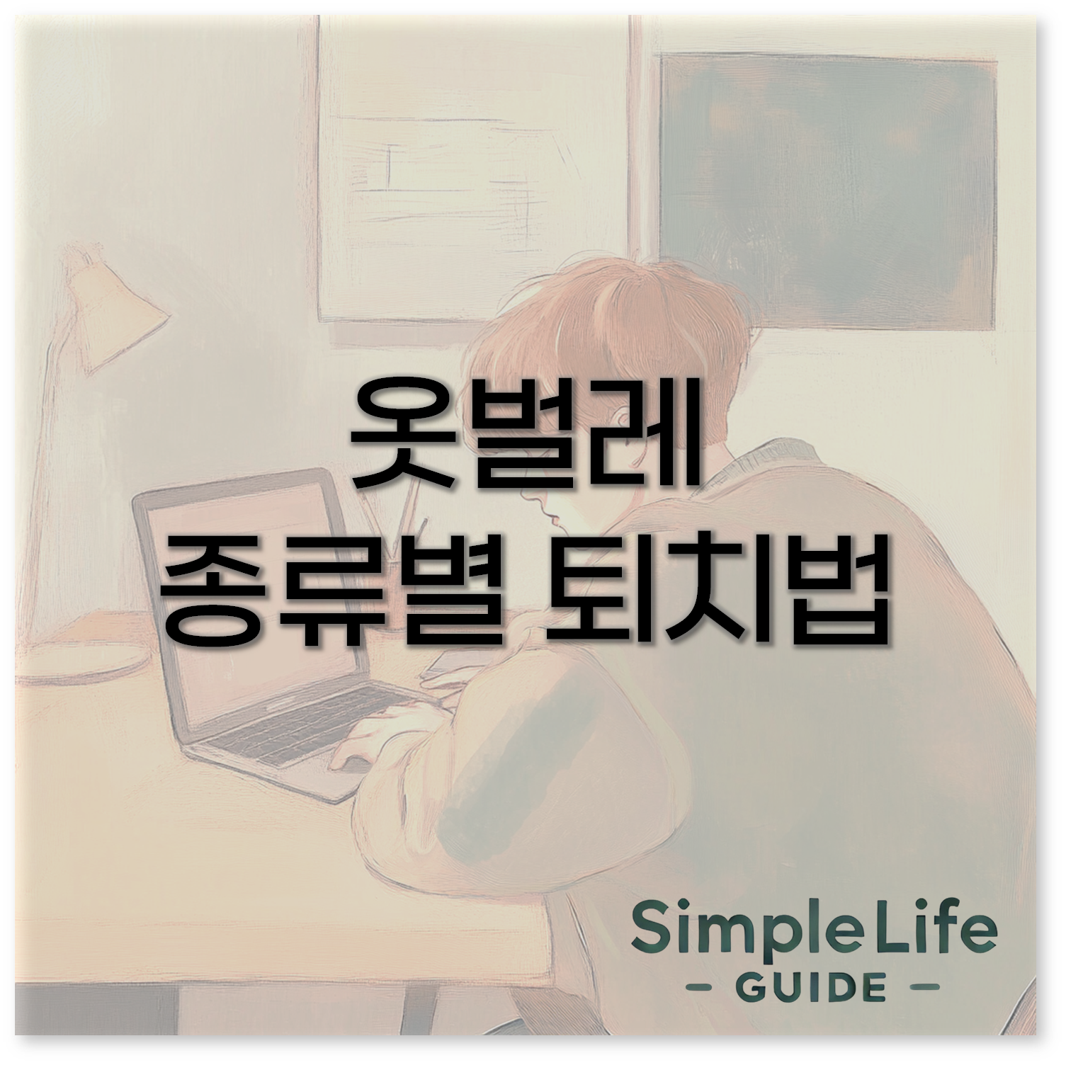 옷벌레
