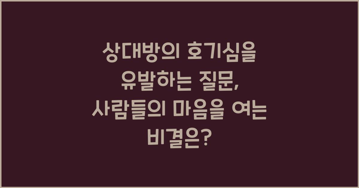 상대방의 호기심을 유발하는 질문