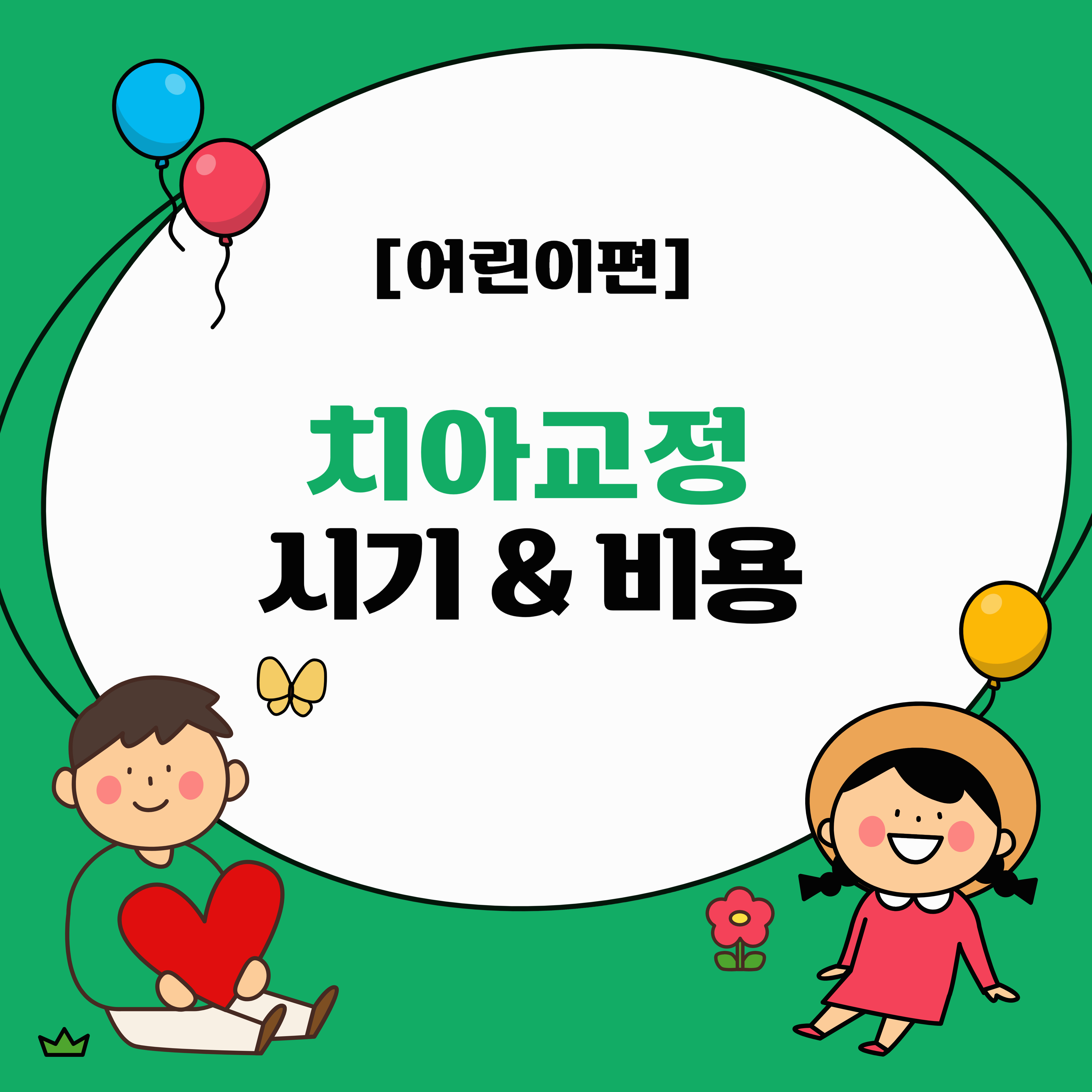 어린이 치아교정 시기&비용