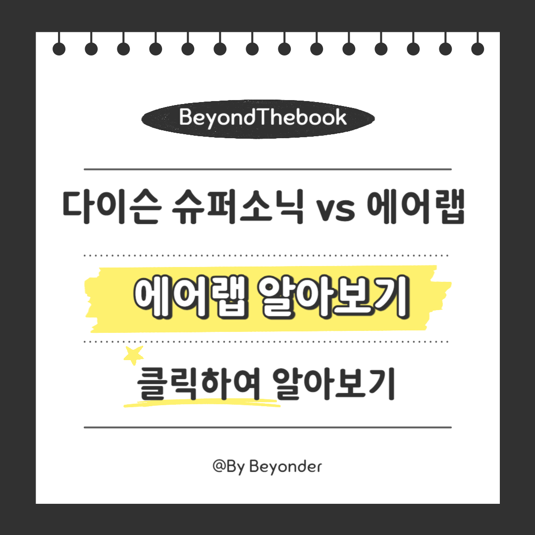 다이슨 드라이기 에어랩 알아보기