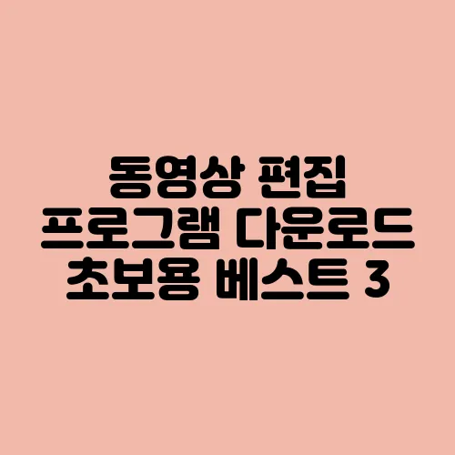 동영상 편집 프로그램 다운로드 초보용 베스트 3