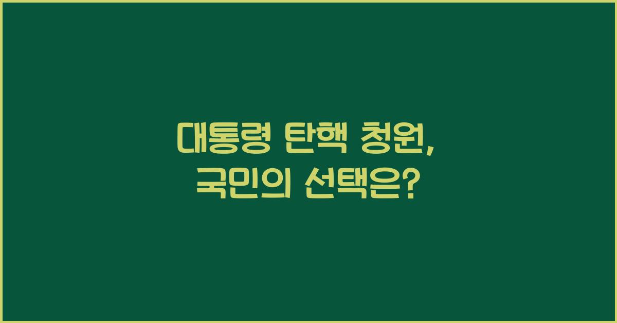 대통령 탄핵 청원