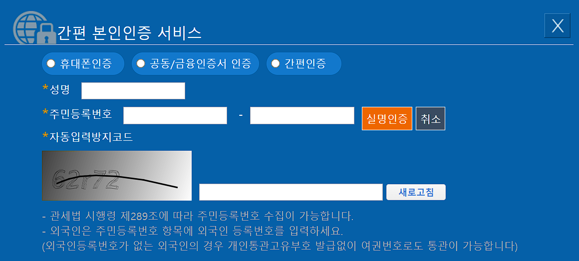 개인통관고유번호 조회