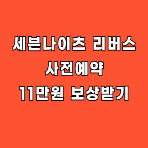 세븐나이츠-리버스-사전예약-보상-혜택