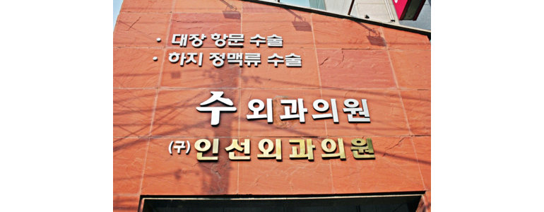 안동시 항문외과