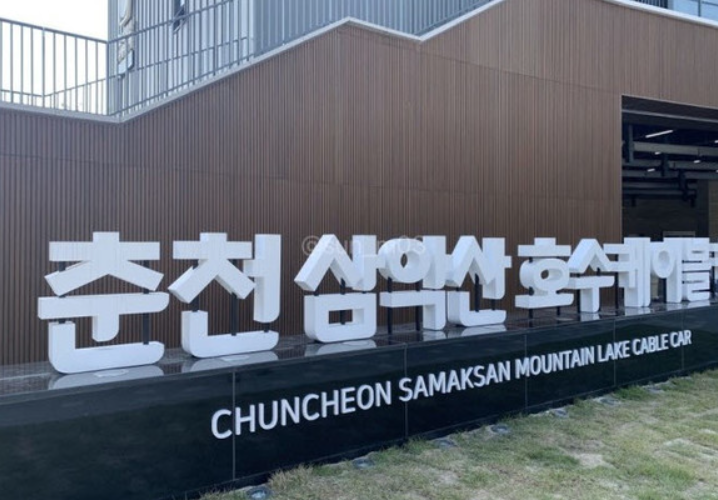 삼악산 호수케이블카