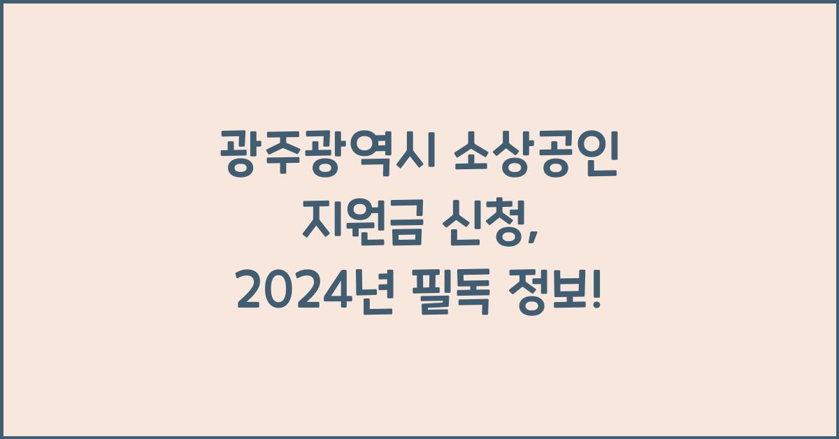 광주광역시 소상공인 지원금 신청