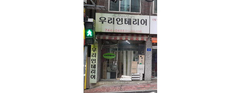 성남 중원구 도배공사