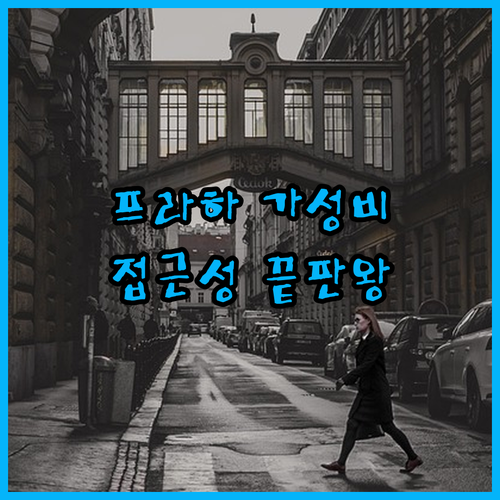 프라하 여행 숙소 추천 리스트와 대중..