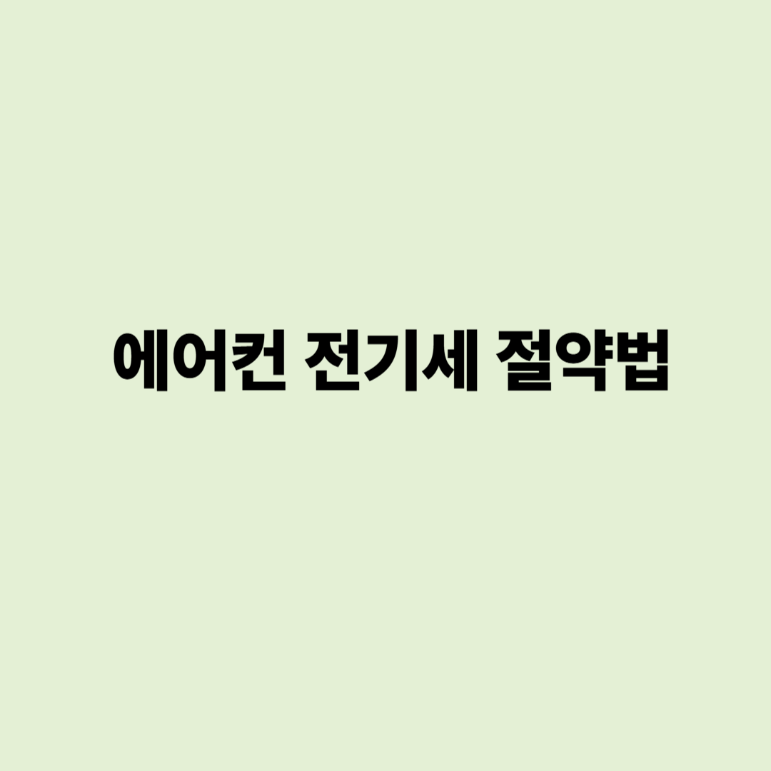 에어컨 전기세 절약법