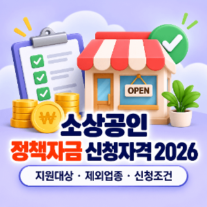 소상공인-정책자금-신청자격-2026-지원대상-제외업종-신청조건