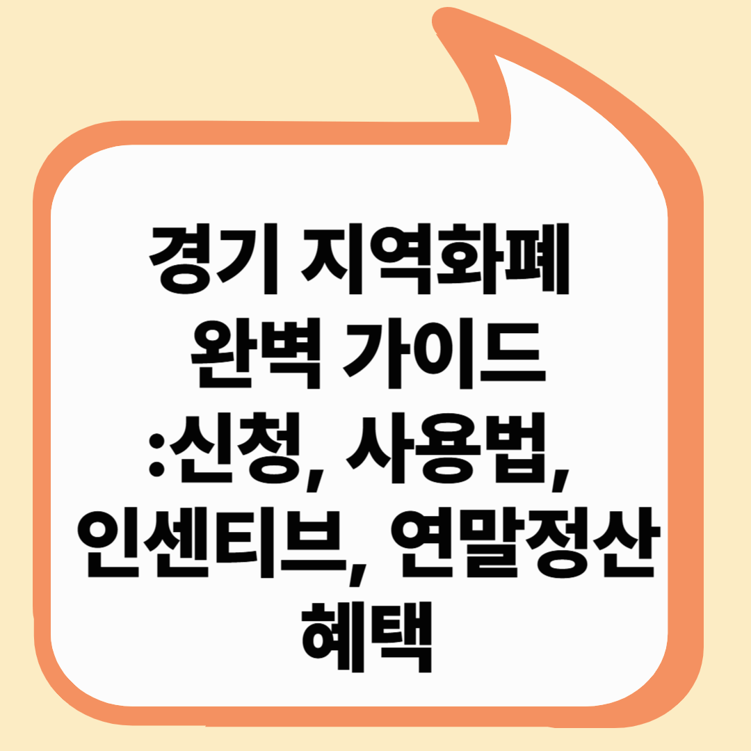 경기 지역화폐 신청, 사용법,인센티브