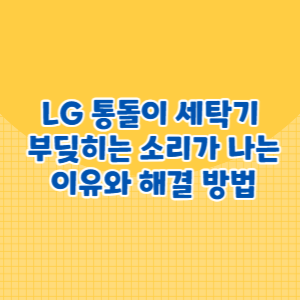 LG 통돌이 세탁기에서 부딪히는 소리가 나는 이유와 해결방법