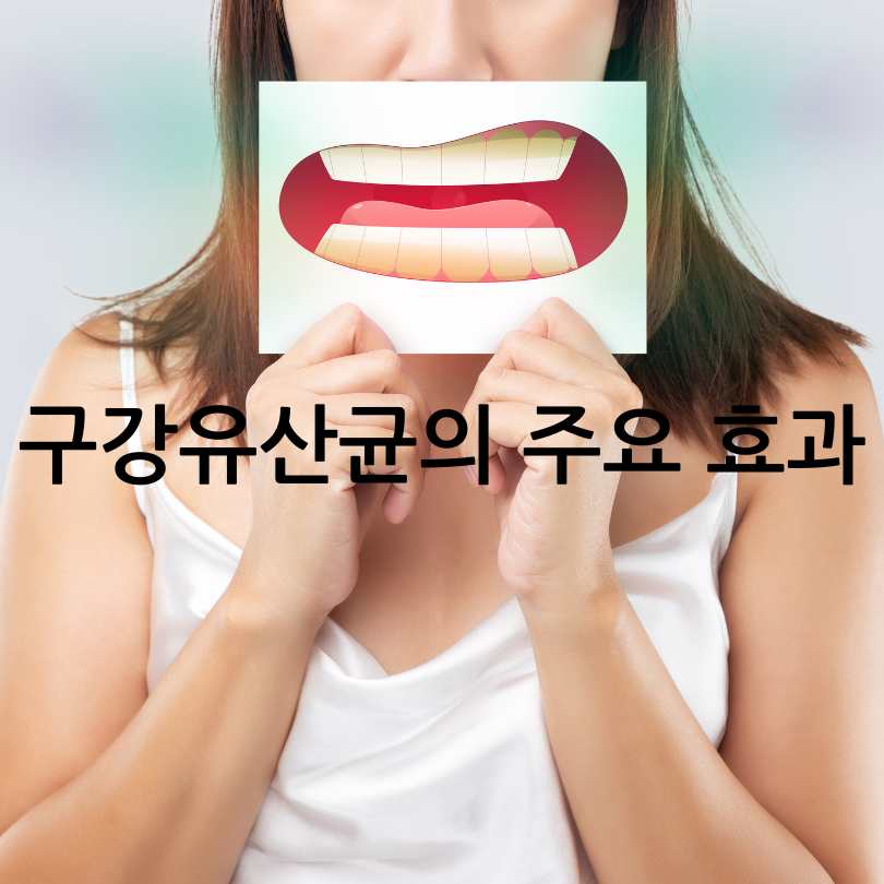 입냄새 원인? 구강유산균 효과와 부작용, 섭취법