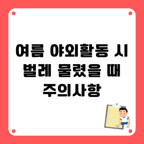 여름야외활동시 벌레물렸을때 주의사항