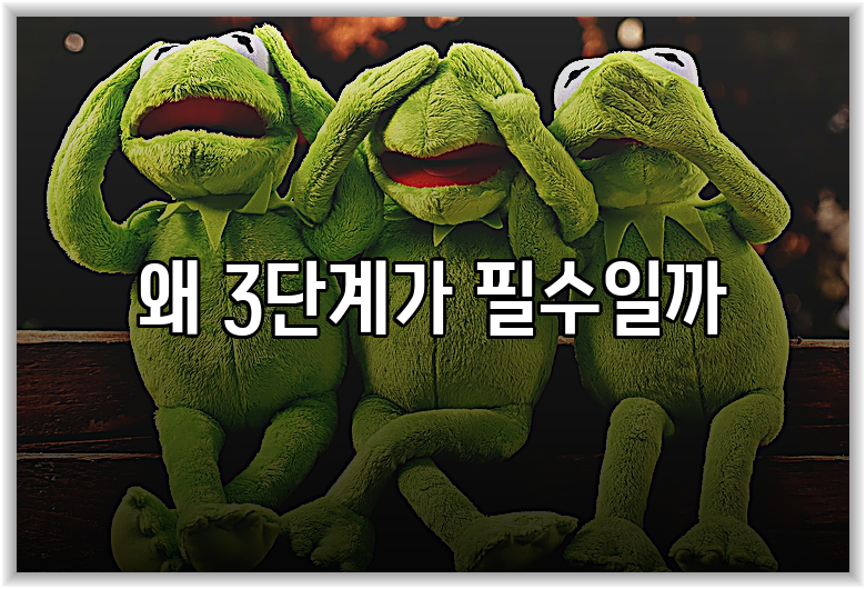 왜 3단계가 필수일까