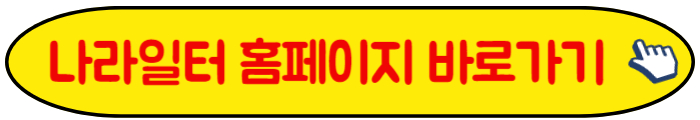 나라일터