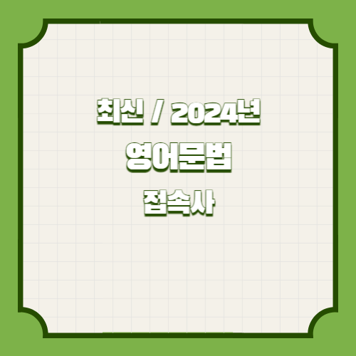 영어문법 요약본(접속사) PDF 다운로드, 2024년 최신 정보와 핵심 요약본을 PDF로! 지금 바로 다운로드📥