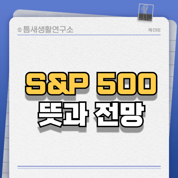 S&amp;P-썸네일