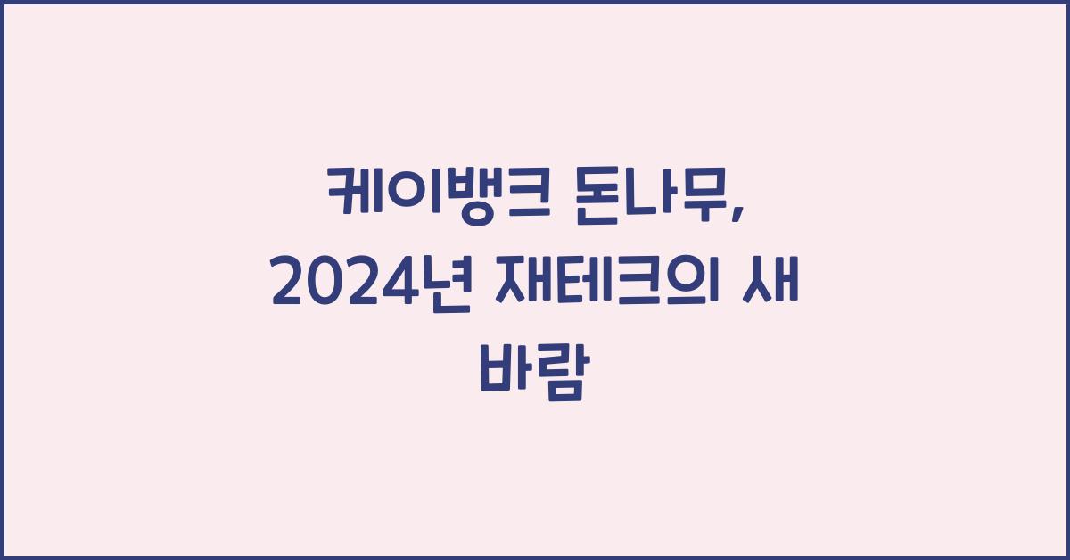 케이뱅크 돈나무