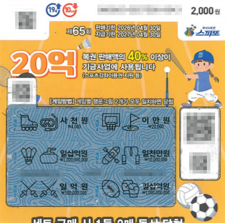 스피또2000 65회 2등 당첨복권