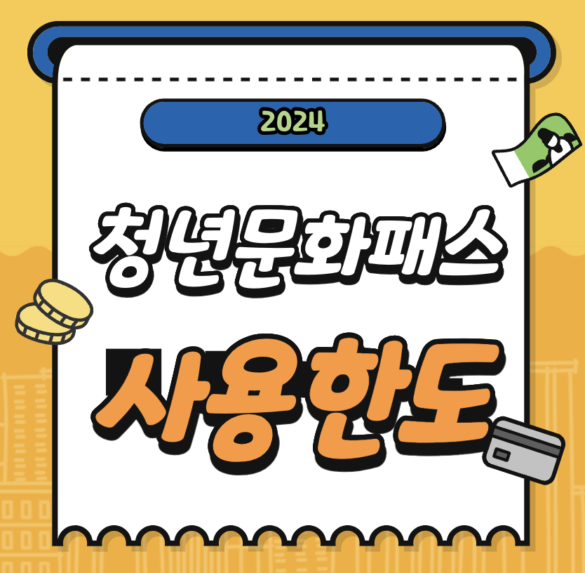 청년문화패스 사용법 사용처 포인트 사용 한도 카드 등록 예매 취소