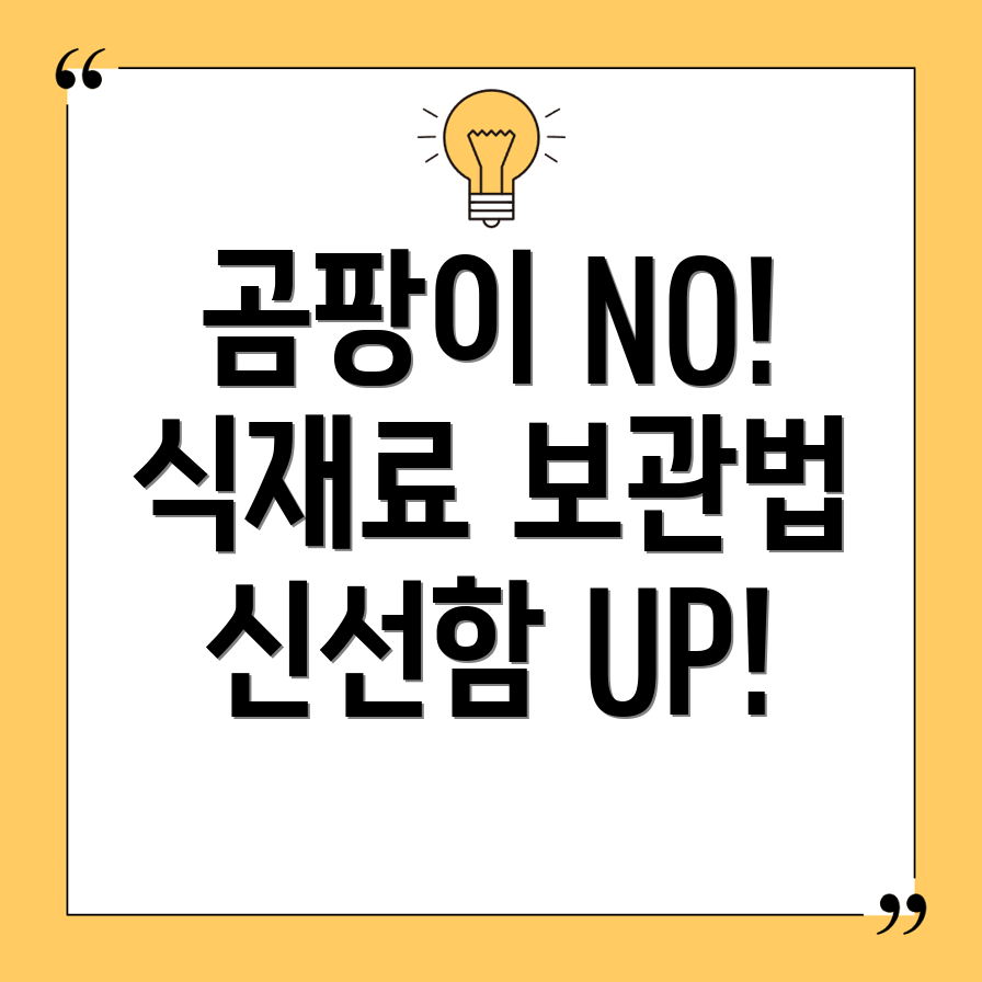 식재료 보관