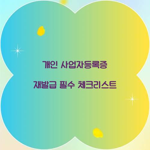 개인 사업자등록증 재발급