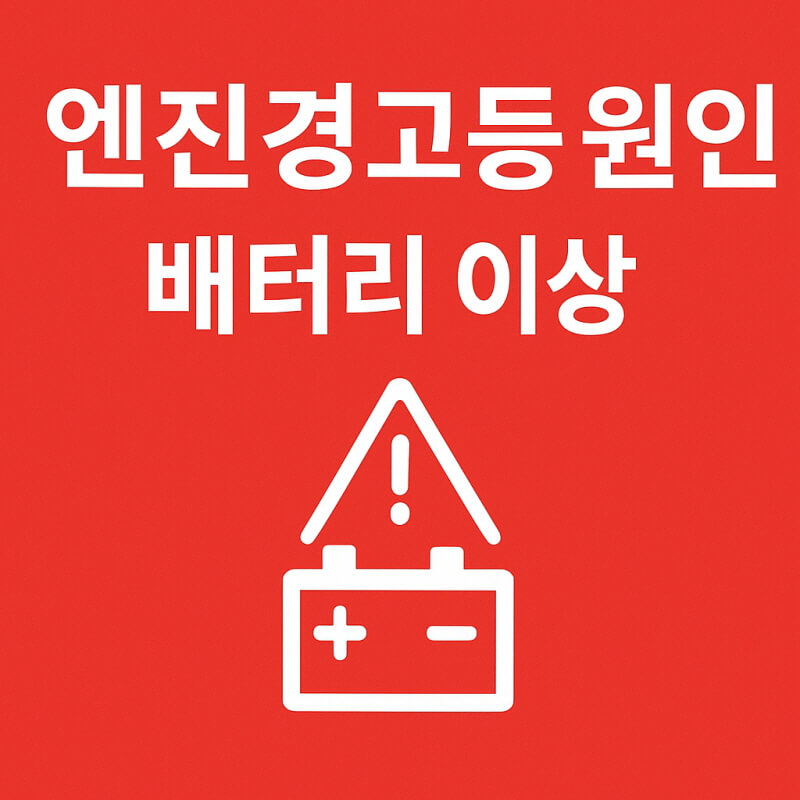 엔진경고등 원인 배터리 이상 및 신호 점검 방법과 대처 관련사진