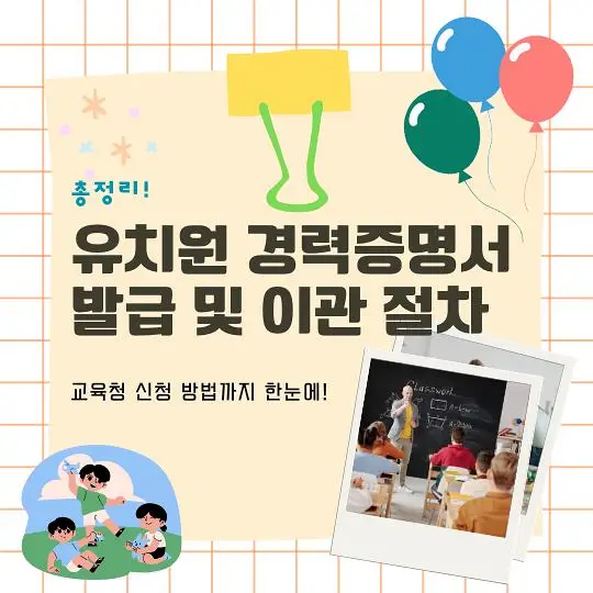 유치원 경력증명서 이관