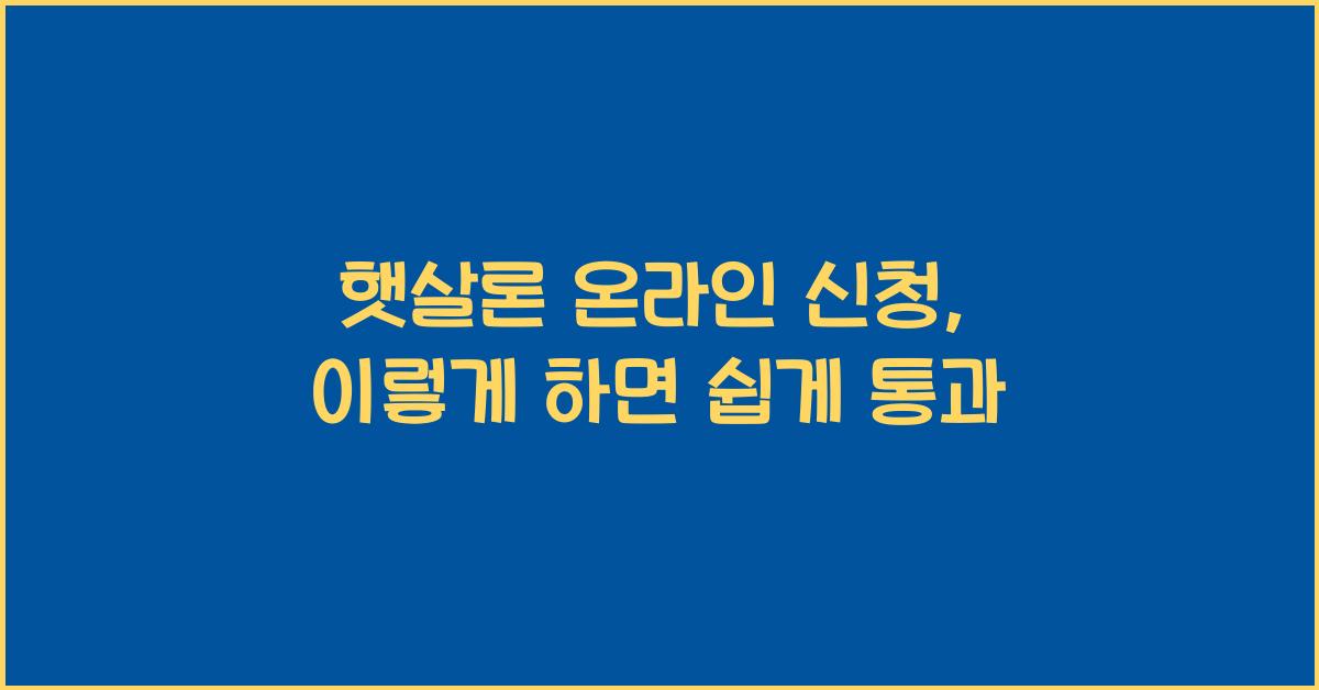 햇살론 온라인 신청