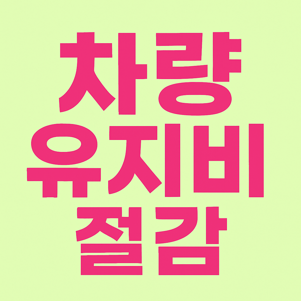 차량 유지비 절감! 2025 자동차세 계산 방법 &amp; 절세 꿀팁
