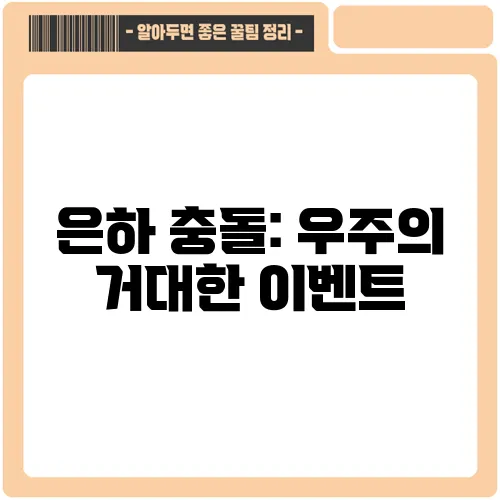 은하 충돌: 우주의 거대한 이벤트