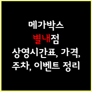 메가박스 별내 상영시간표, 가격, 주차, 할인, 이벤트 정리