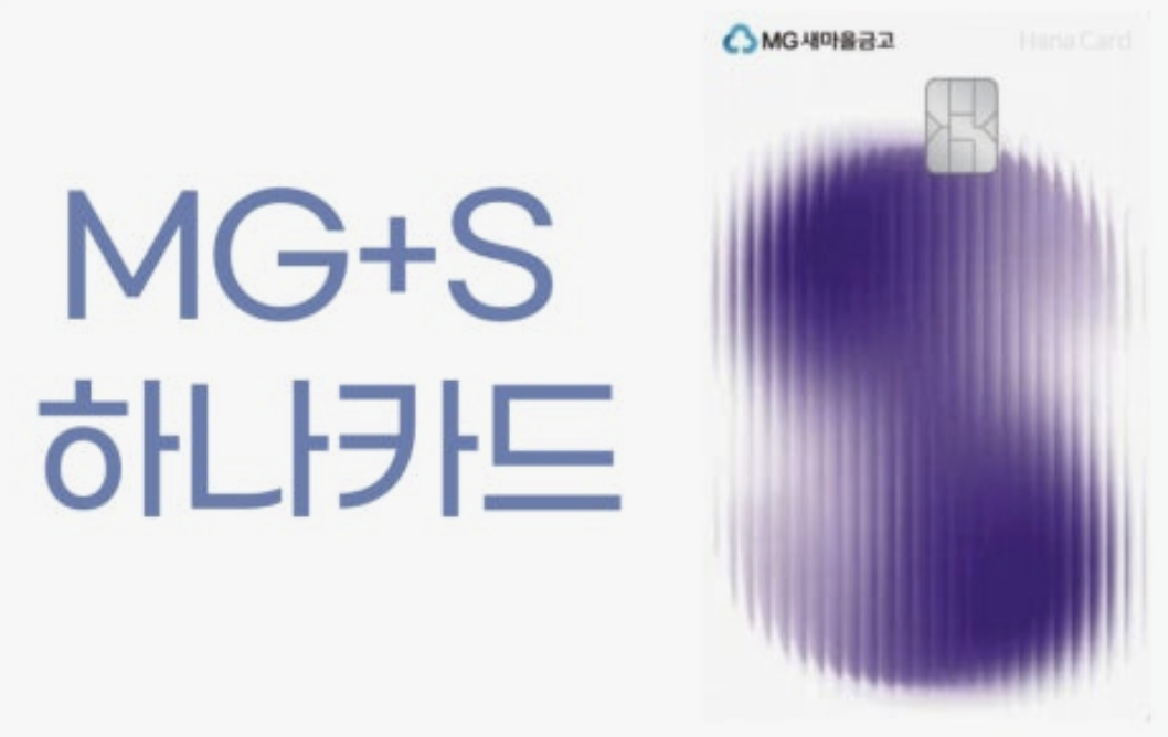 MG+S 하나카드 분실, 단종일, 연회비, 비교, 대체카드