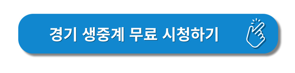 해외축구-경기일정-중계시간