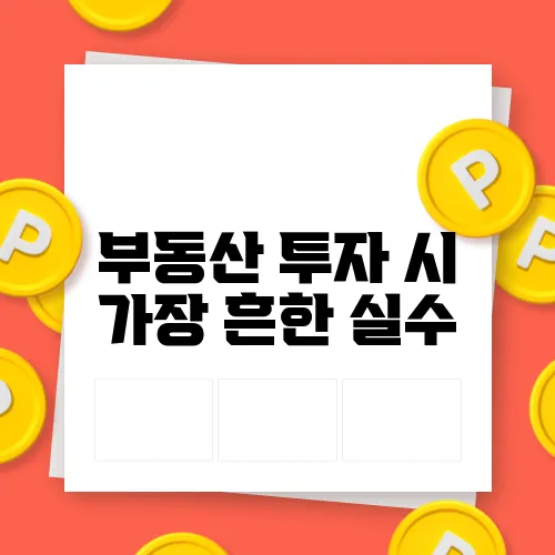 부동산 투자 시 가장 흔한 실수