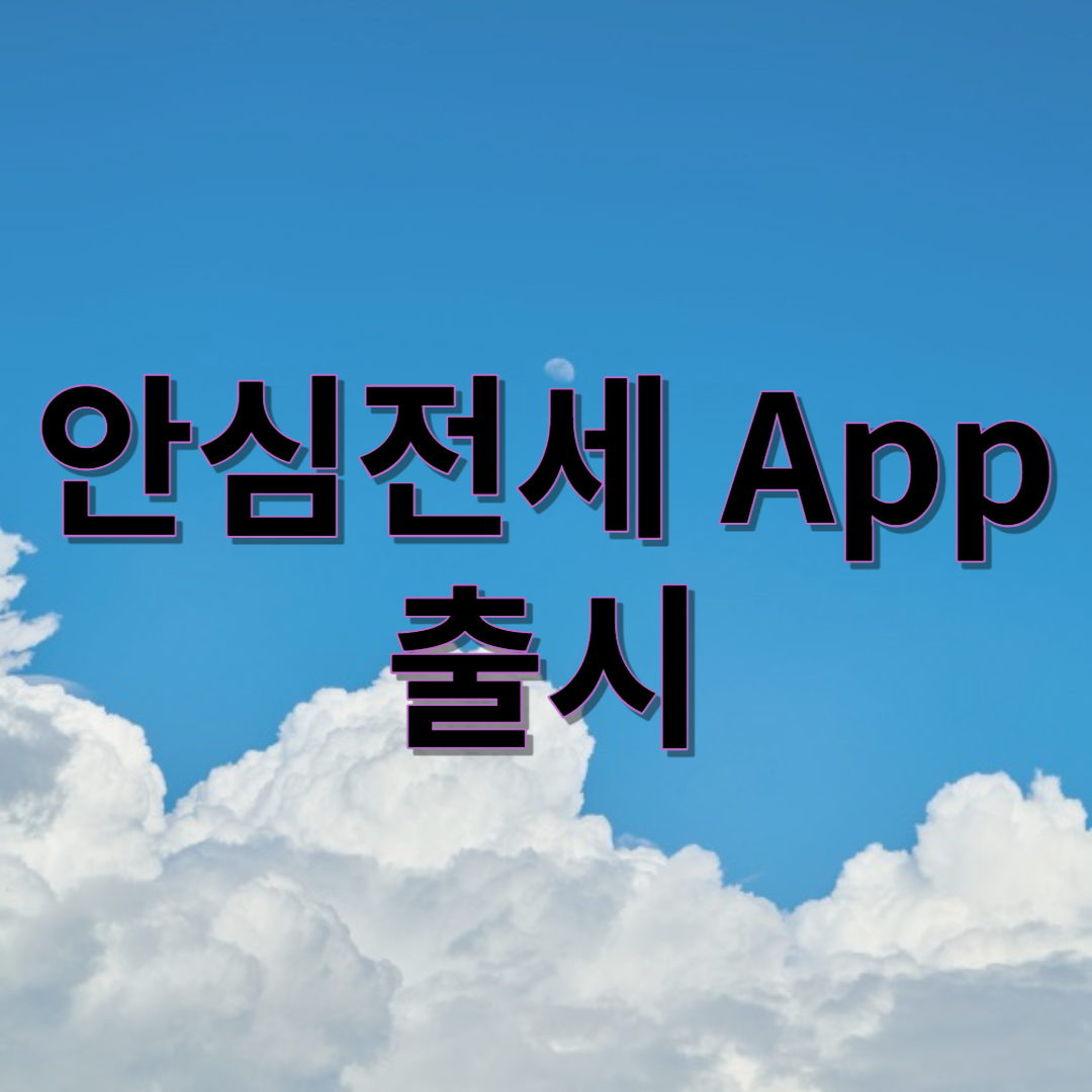 안심전세 2.0 App 출시&#44; 전세 계약의 위험을 예방하세요