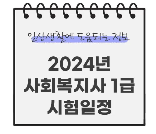 2024년-사회복지사-1급-시험일정