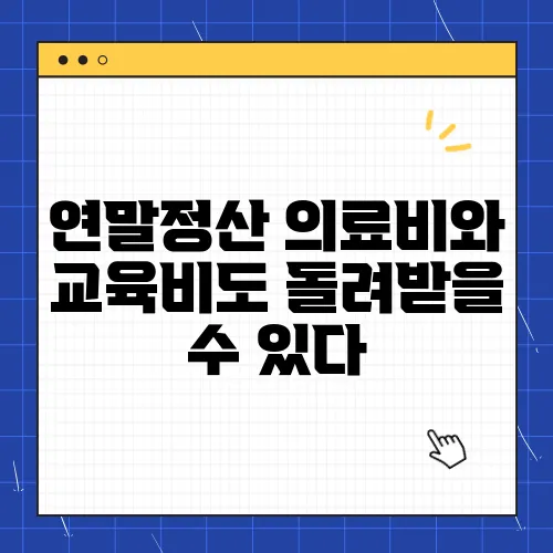 연말정산 의료비와 교육비도 돌려받을 수 있다