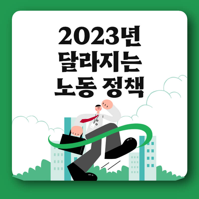 2023년-달라지는-노동정책-총정리-썸네일