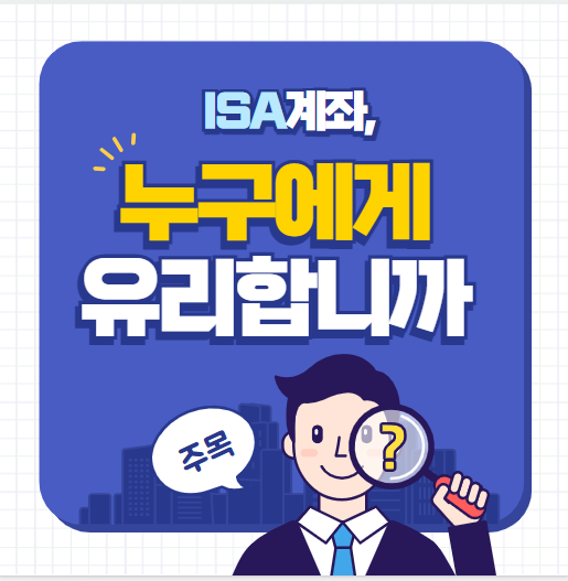 ISA계좌절세효과