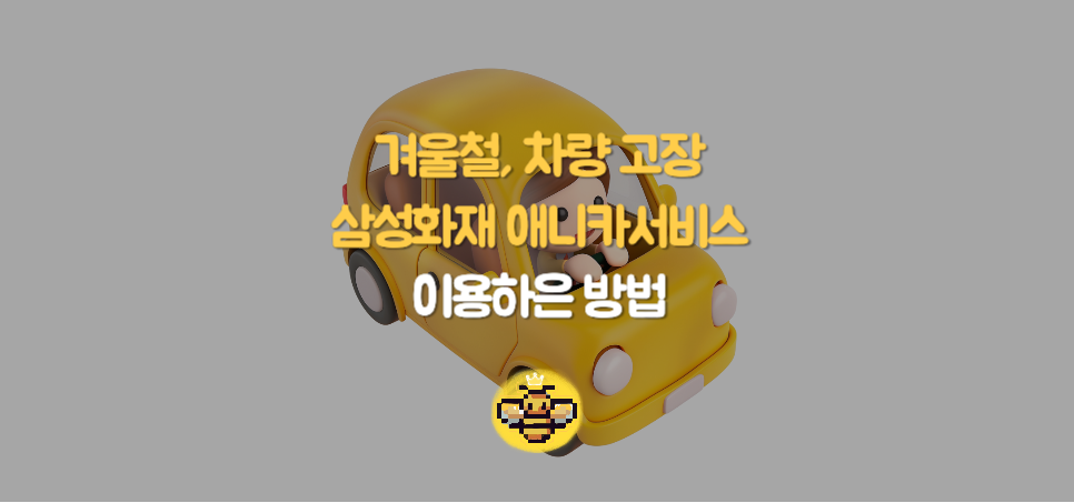 겨울철, 차량 고장으로 난감할 때! 삼성화재 애니카서비스로 빠르게 해결하는 방법