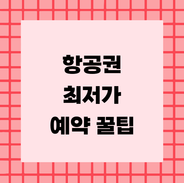 항공권 최저가 예약 꿀팁