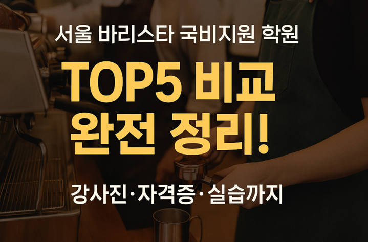 서울 주요 바리스타 학원