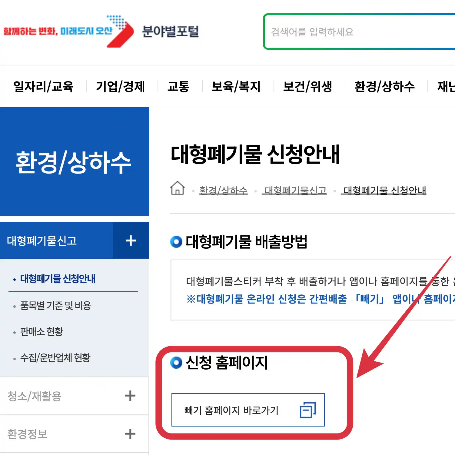 오산시 대형폐기물 배출신청