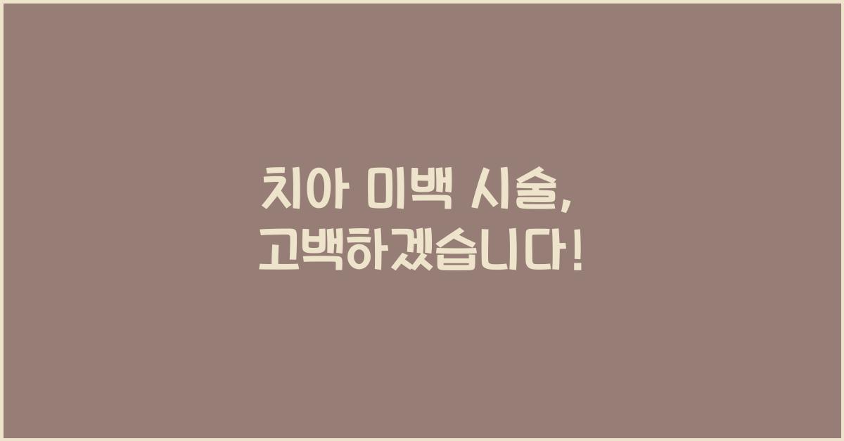 치아 미백 시술