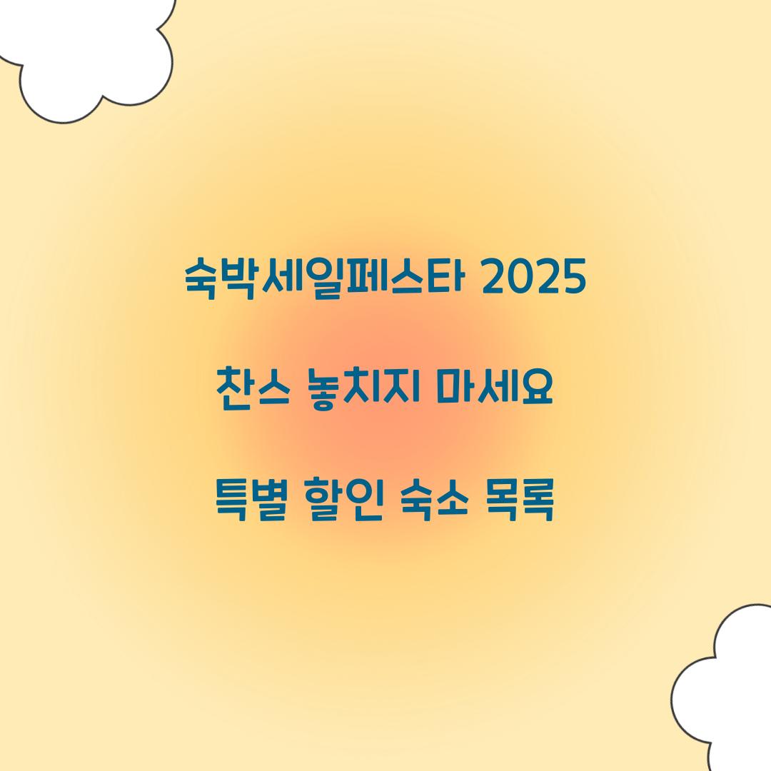 숙박세일페스타 2025