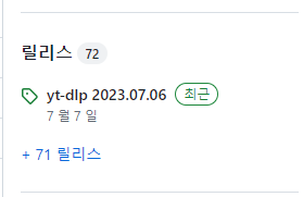 yt-dlp 설치 및 사용방법8